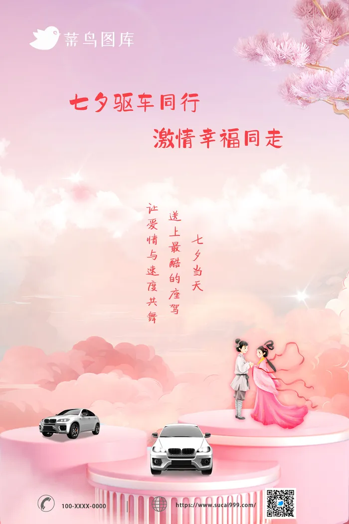 七夕情人节汽车行业唯美借势海报psd模版下载