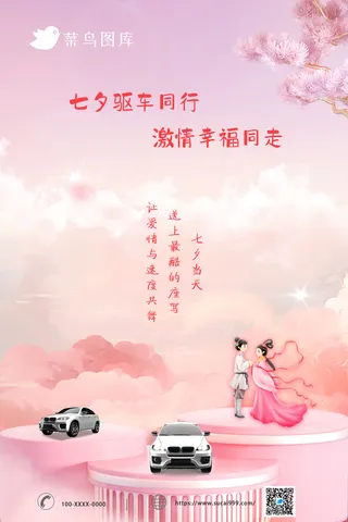 七夕情人节汽车行业唯美借势海报