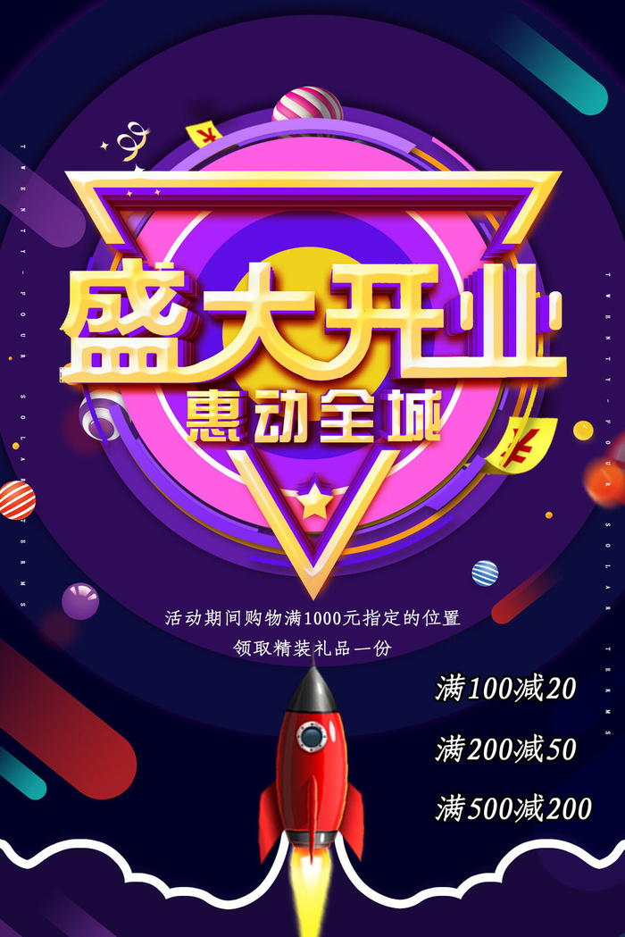 商场开业盛典海报PSD新店促销广告活动展板DM宣传单设计素材模版psd模版下载