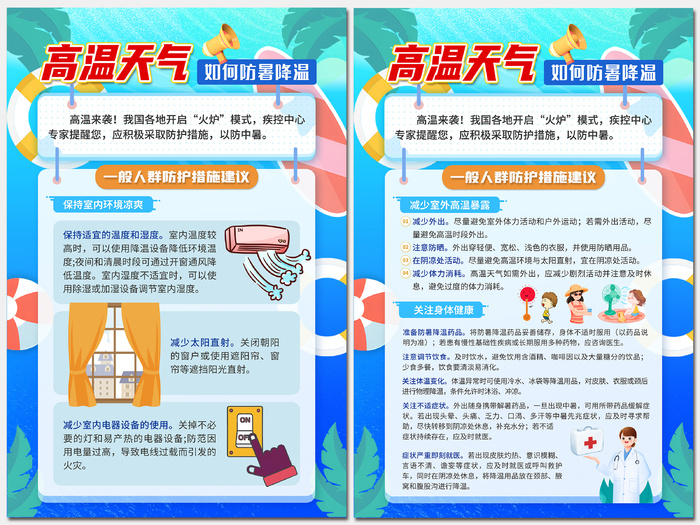 高温天气如何防暑降一般人群海报psd模版下载