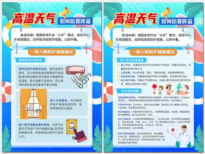 高温天气如何防暑降一般人群海报psd模版下载