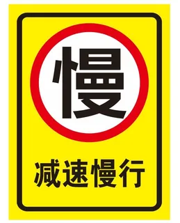 矢量减速慢行导视牌