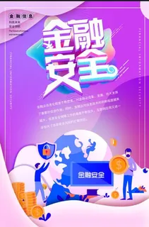 商用金融安全宣传海报