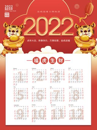 中国风2022元旦新年虎年挂历日历