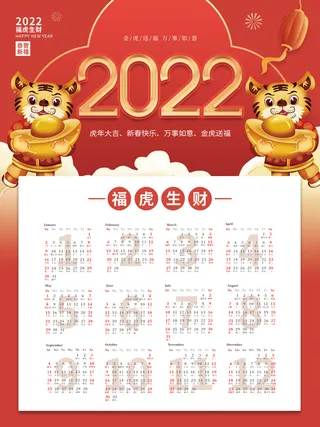 中国风2022元旦新年虎年挂历日历