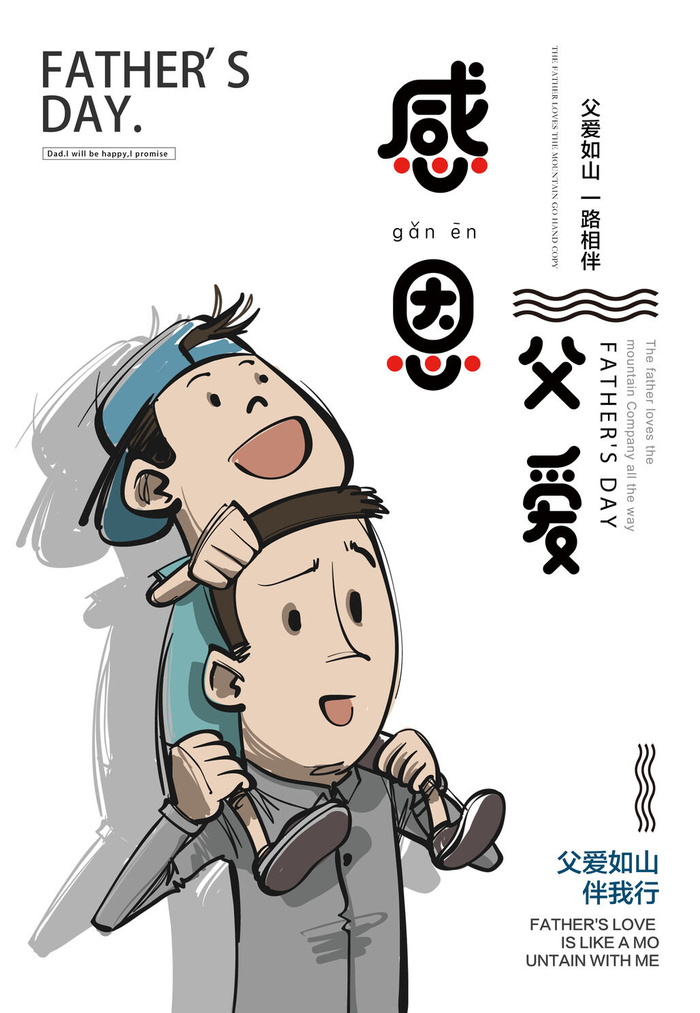 感恩父亲节卡通可通海报