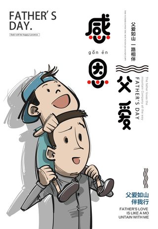 感恩父亲节卡通可通海报