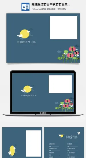 高端简洁节日中秋节节目单Word模板
