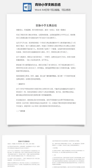 青协小学支教总结