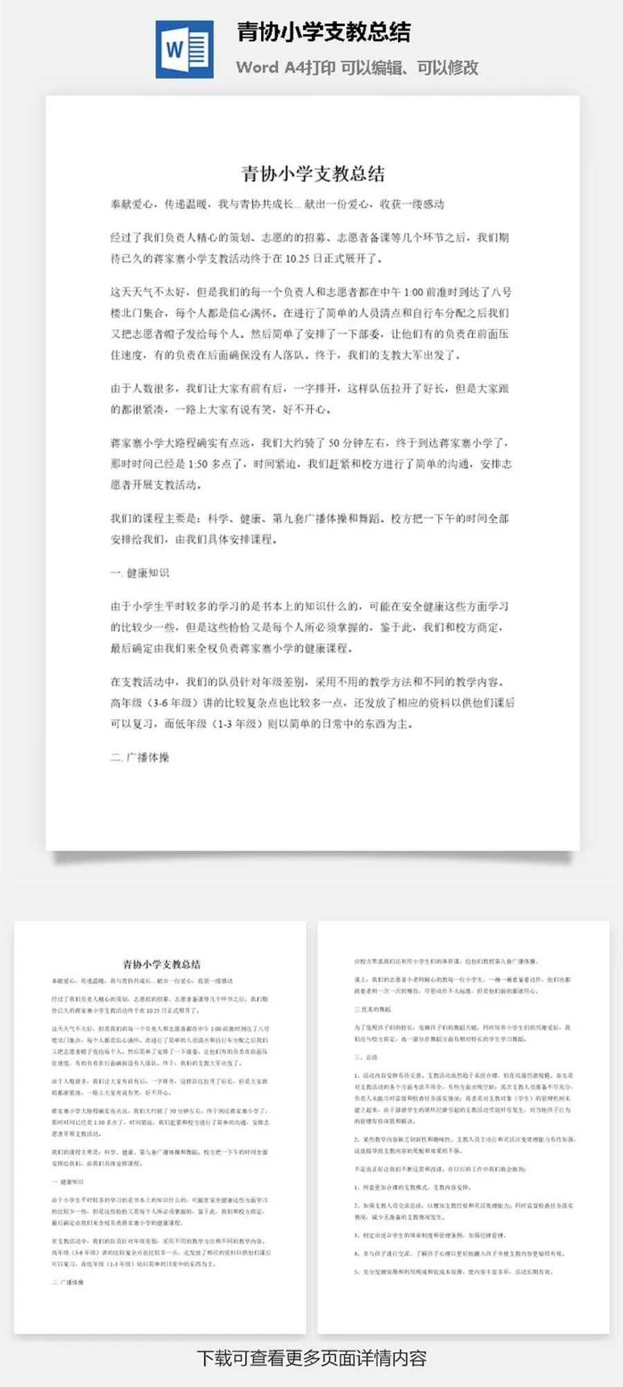 青协小学支教总结