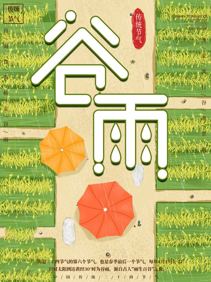 谷雨海报二十四节气谷雨广告