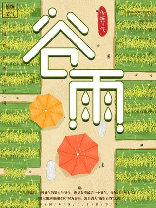 谷雨海报二十四节气谷雨广告
