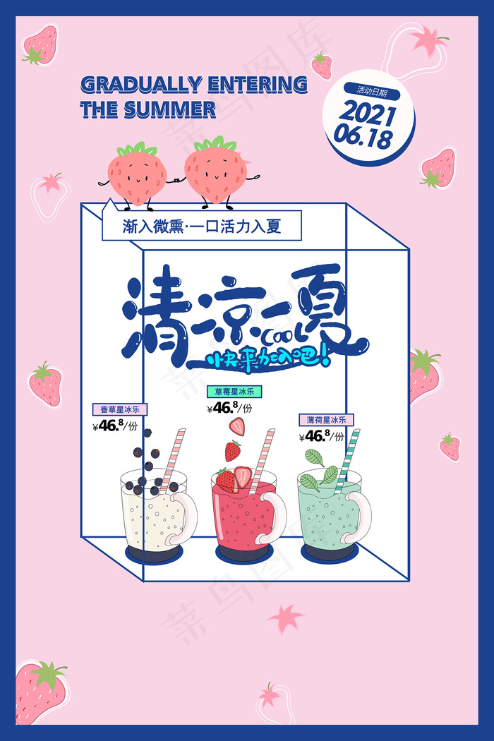 时尚清凉夏季夏天促销海报psd模版下载