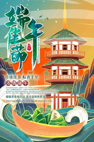 端午节 端午海报