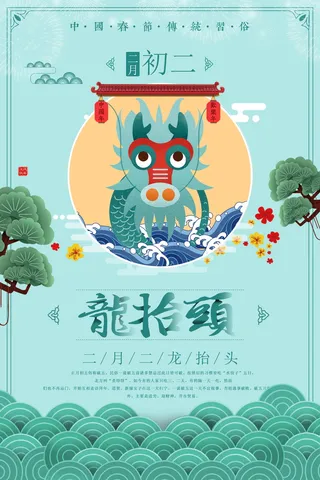 手绘中国风二月二龙抬头传统节日宣传海报