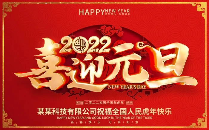 2022元旦新年 元旦新年图片psd模版下载