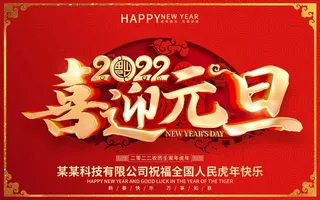 2022元旦新年 元旦新年图片