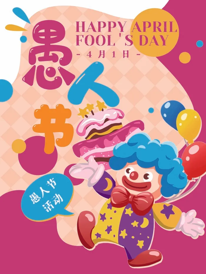 愚人节 愚人节海报psd模版下载