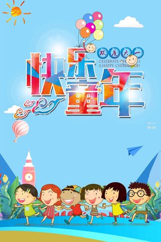 儿童节 儿童节活动宣传