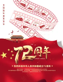 72年国庆海报