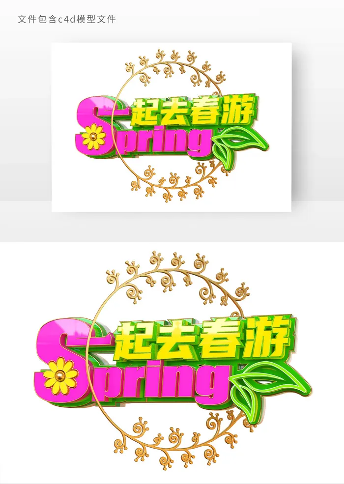 一起去春游立体艺术字元素psd模版下载