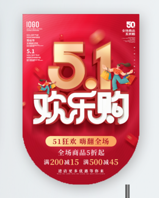 五一劳动节促销吊旗展架