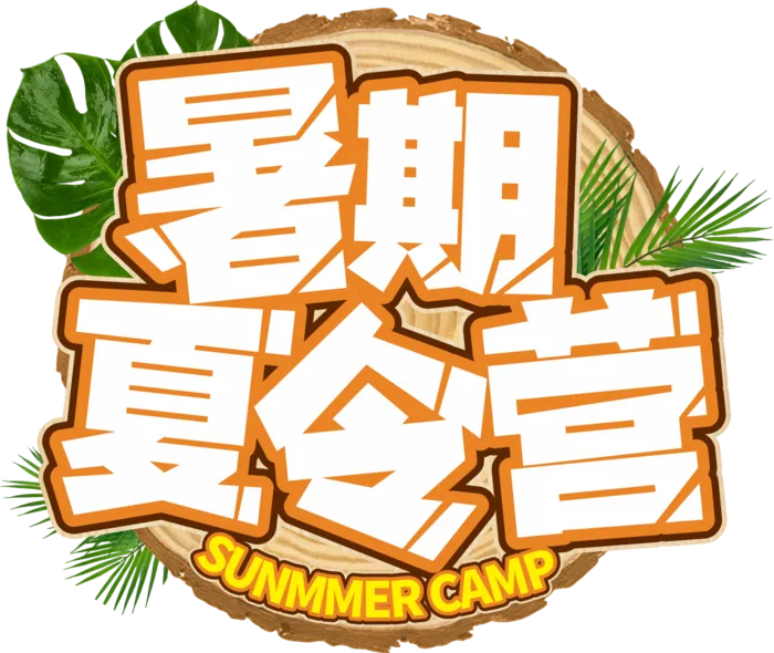 暑期辅导班促销免抠字体设计夏季字体艺术字