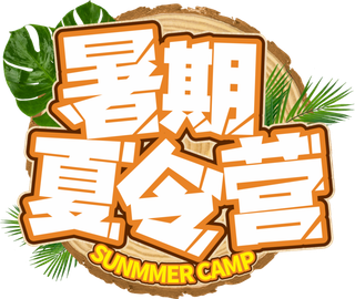 暑期辅导班促销免抠字体设计夏季字体艺术字