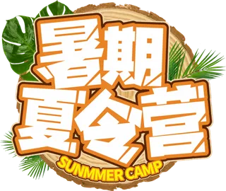 暑期辅导班促销免抠字体设计夏季字体艺术字