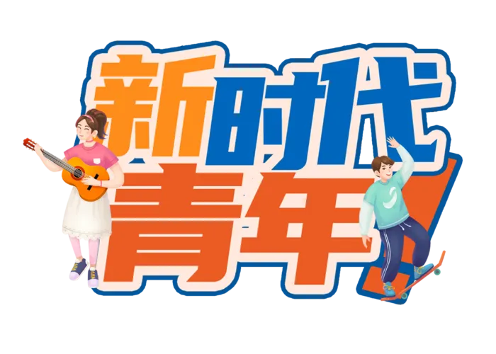 54青年节搭配人物插画创新字体