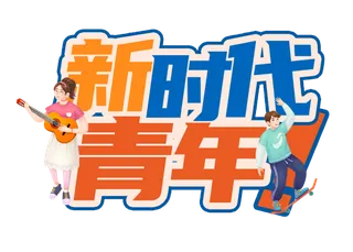 54青年节搭配人物插画创新字体