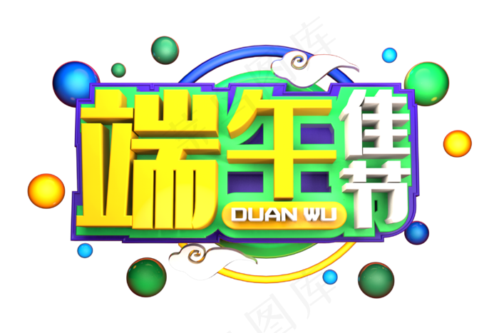 端午节艺术字 