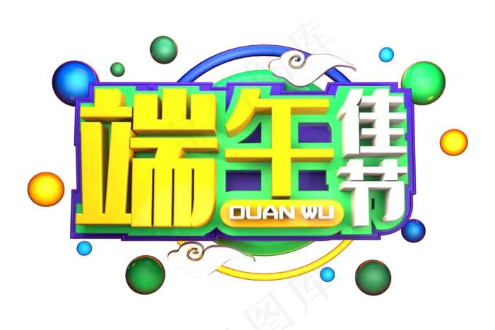 端午节艺术字 