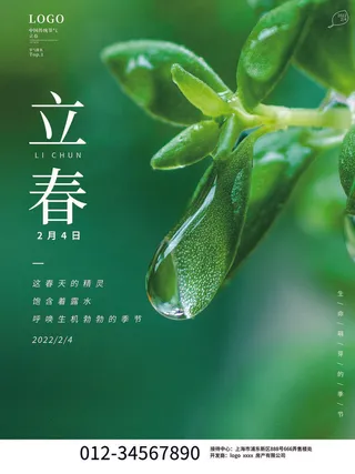 24节气立春春季新春春天海报模板PSD分层设计素材源文件模板