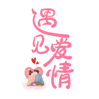 素材遇见爱情情人节