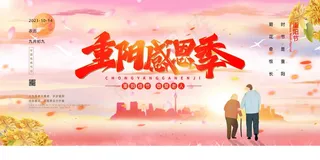 重阳感恩季