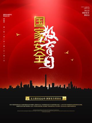 国家安全日海报