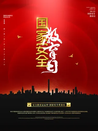 国家安全日海报