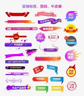 电商标签 电商元素图片