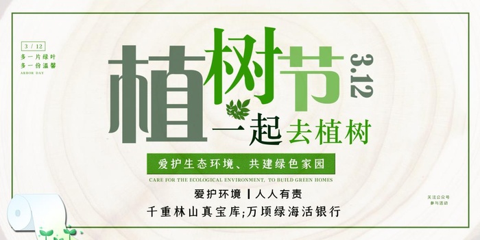 植树节3.12海报