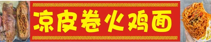 卷凉皮小吃cdr矢量模版下载