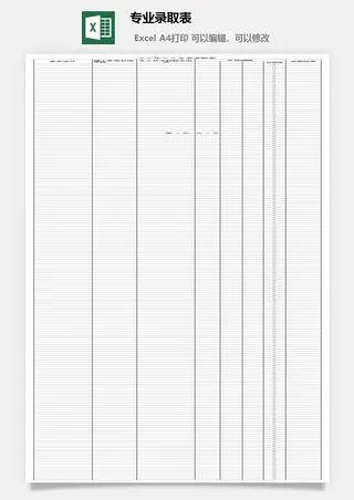 专业录取表excel模板
