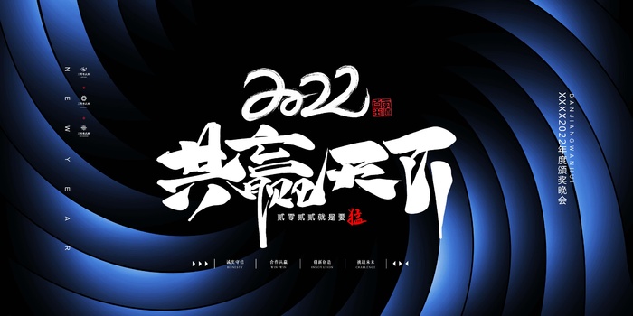 年会 大气年会主题图片