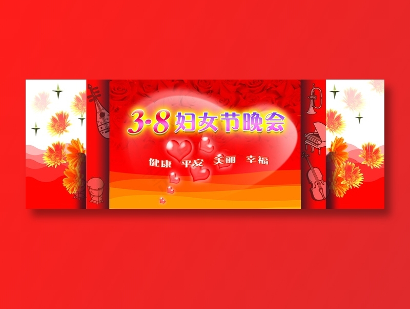 三八妇女节晚会图片