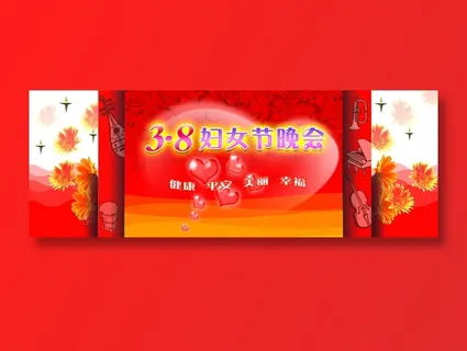 三八妇女节晚会图片