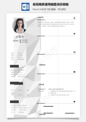 春招商务通用销售简历模板