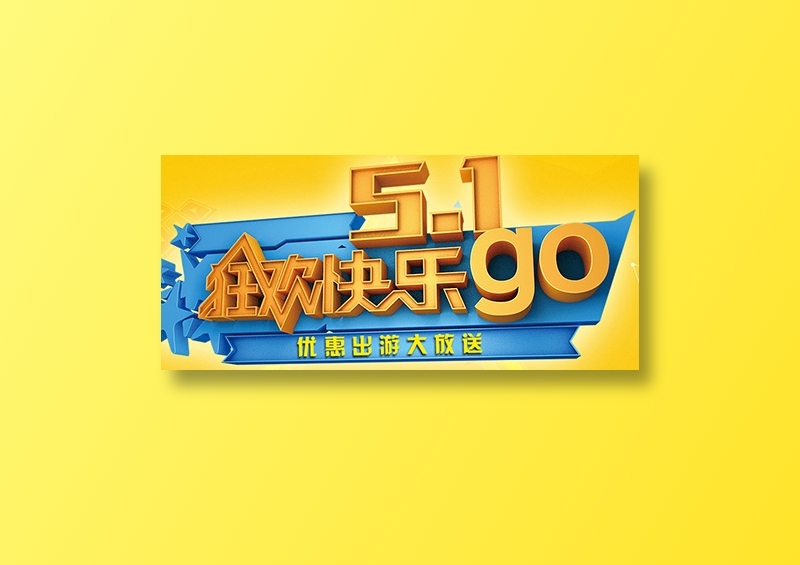 五一劳动节psd模版下载