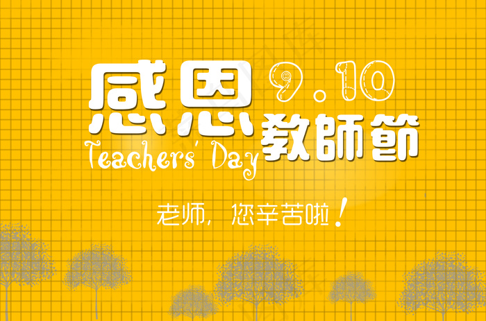 感恩教师节海报图片