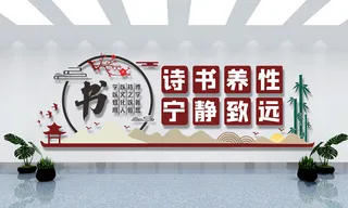 书香山水画校园文化墙