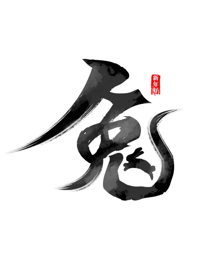 兔字书法毛笔兔年字体飘逸笔锋飞白
